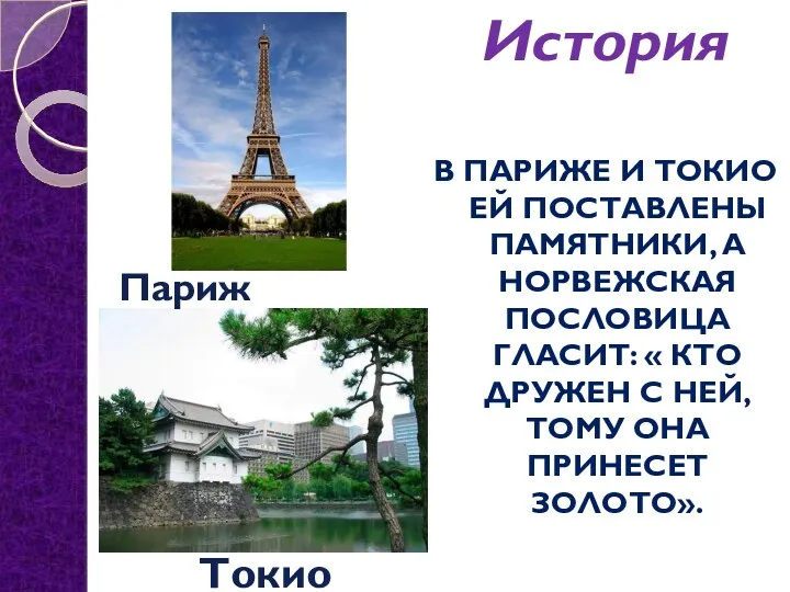 В Париже и Токио ей поставлены памятники, а норвежская пословица гласит: « Кто