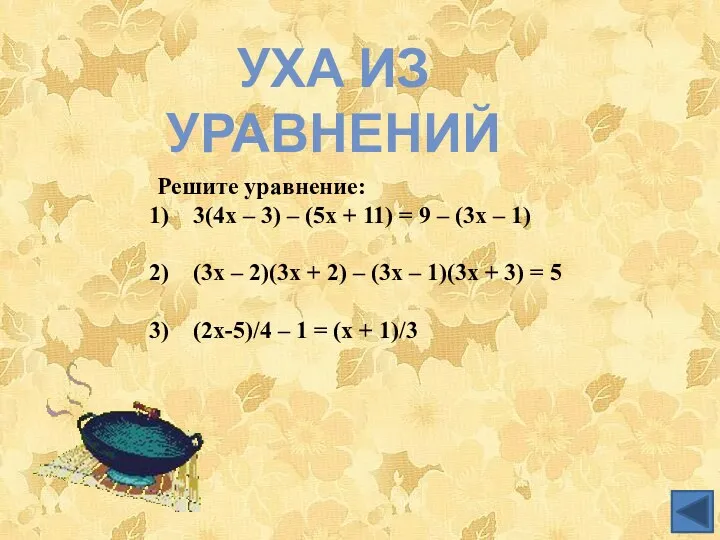Уха из уравнений Решите уравнение: 3(4х – 3) – (5х + 11) =