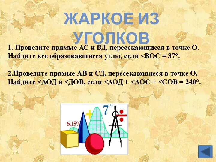 Жаркое из уголков 1. Проведите прямые АС и ВД, пересекающиеся в точке О.