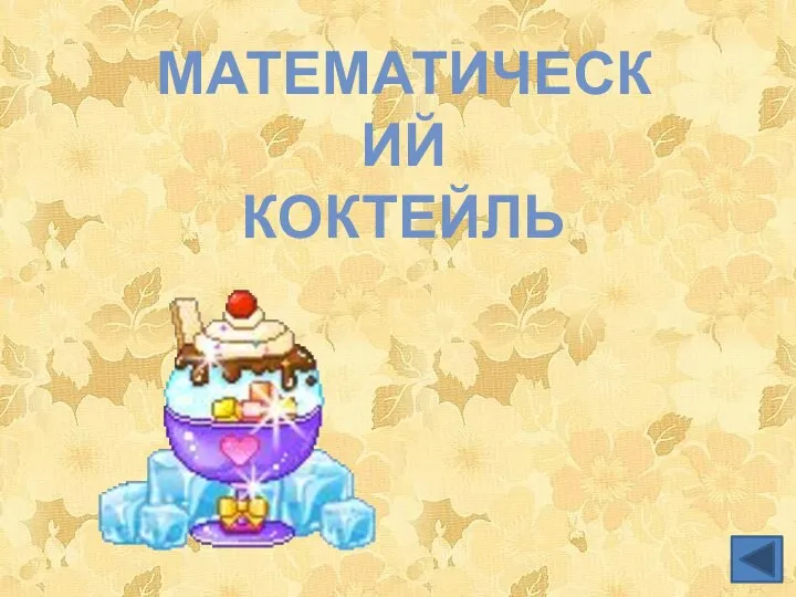 Математический коктейль