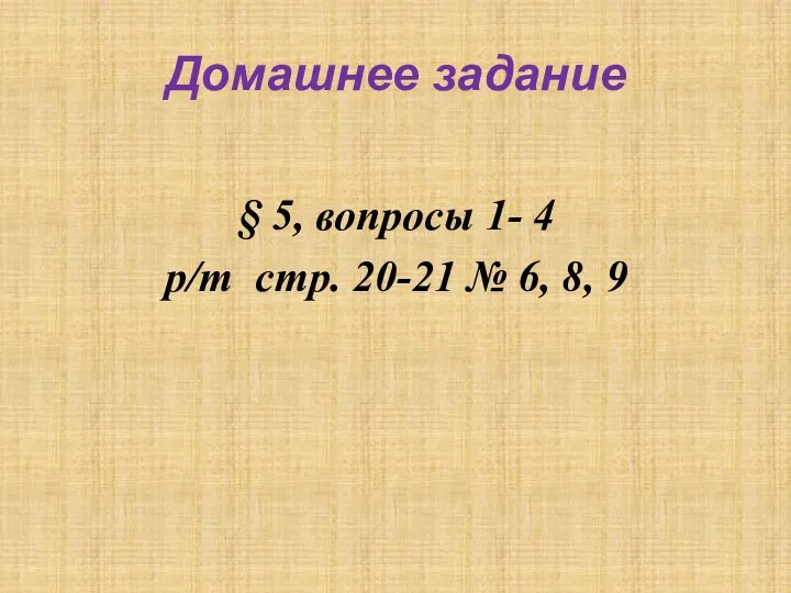 Домашнее задание § 5, вопросы 1- 4 р/т стр. 20-21 № 6, 8, 9