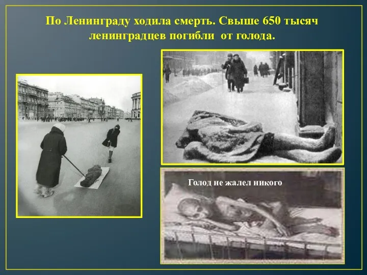 По Ленинграду ходила смерть. Свыше 650 тысяч ленинградцев погибли от голода. Голод не жалел никого