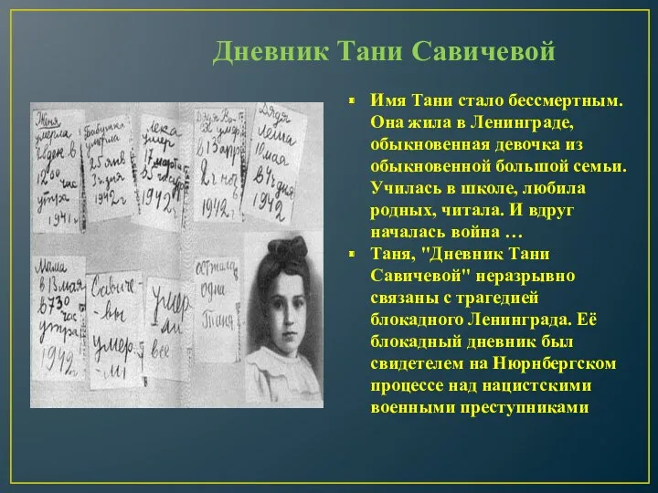 Дневник Тани Савичевой Имя Тани стало бессмертным. Она жила в Ленинграде, обыкновенная девочка