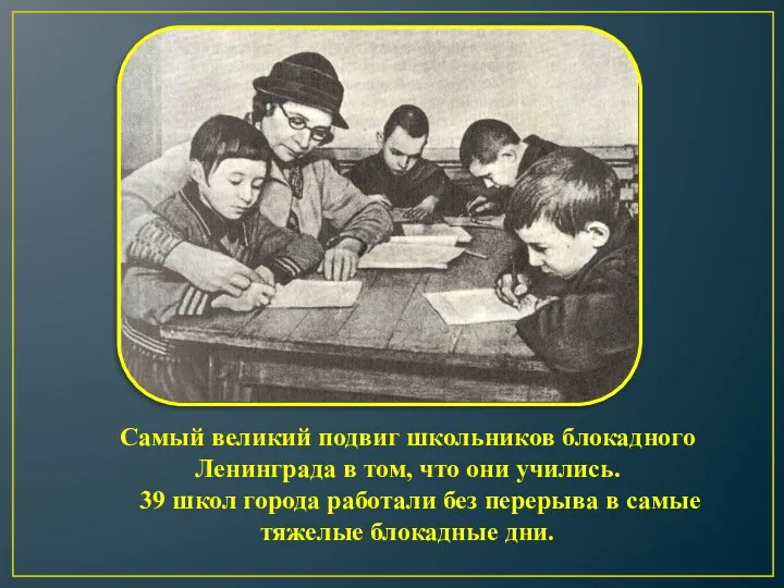 Самый великий подвиг школьников блокадного Ленинграда в том, что они учились. 39 школ