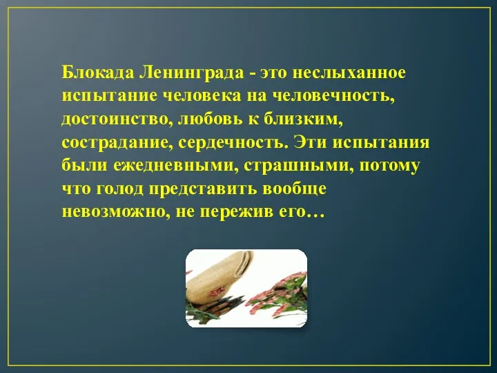 Блокада Ленинграда - это неслыханное испытание человека на человечность, достоинство,