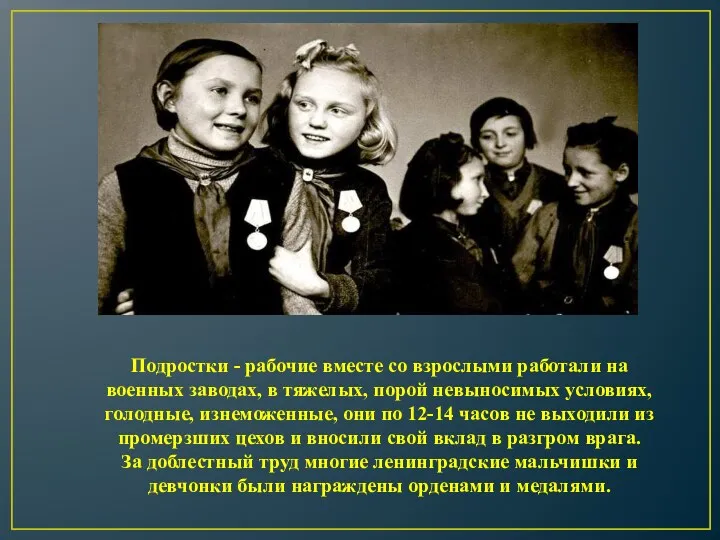 Подростки - рабочие вместе со взрослыми работали на военных заводах, в тяжелых, порой