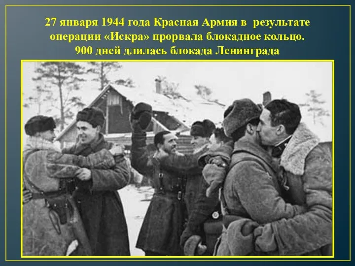 27 января 1944 года Красная Армия в результате операции «Искра» прорвала блокадное кольцо.