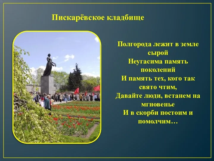 Пискарёвское кладбище Полгорода лежит в земле сырой Неугасима память поколений И память тех,