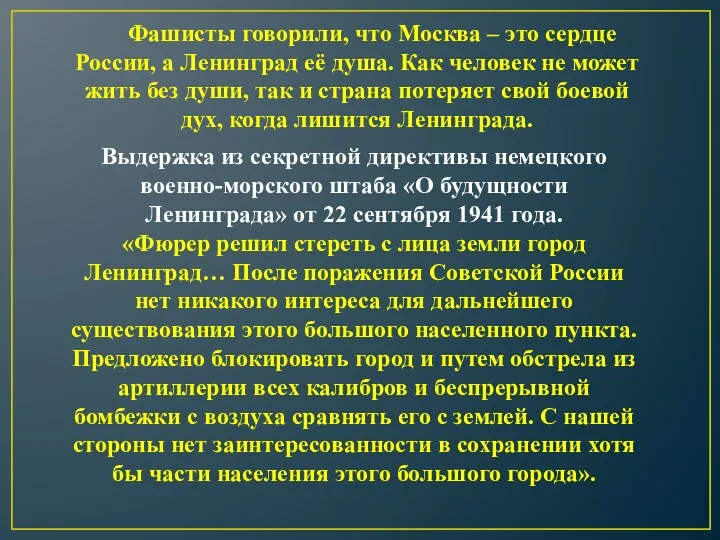 Выдержка из секретной директивы немецкого военно-морского штаба «О будущности Ленинграда» от 22 сентября