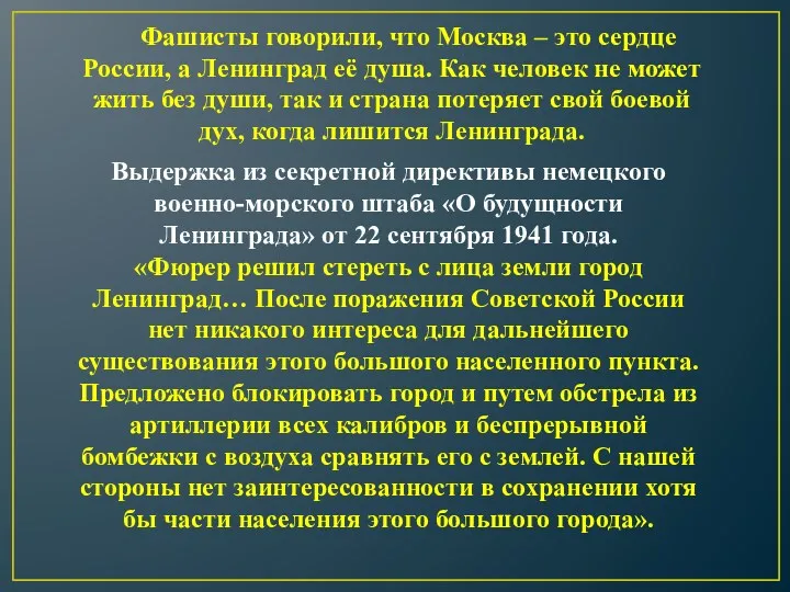 Выдержка из секретной директивы немецкого военно-морского штаба «О будущности Ленинграда»