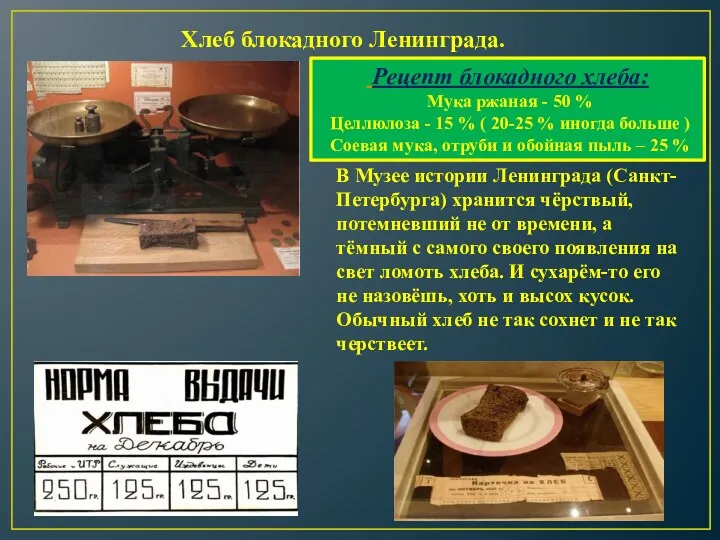 Хлеб блокадного Ленинграда. Рецепт блокадного хлеба: Мука ржаная - 50 % Целлюлоза -