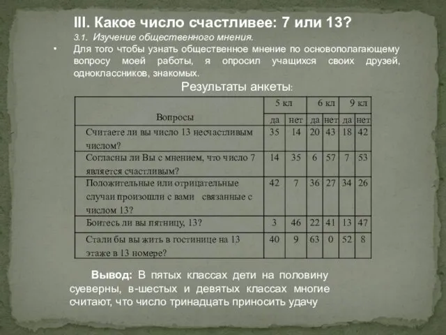 III. Какое число счастливее: 7 или 13? 3.1. Изучение общественного