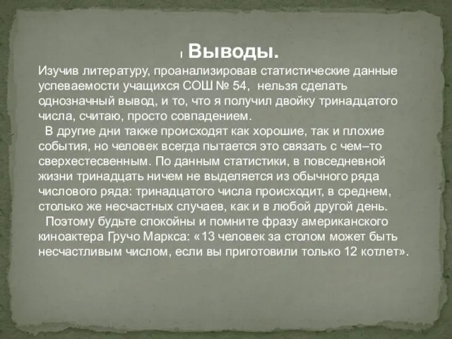 I Выводы. Изучив литературу, проанализировав статистические данные успеваемости учащихся СОШ