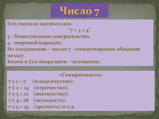 Его считали магическим. "7 = 3 + 4" 3 -