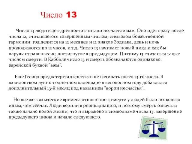 Число 13 люди еще с древности считали несчастливым. Оно идет