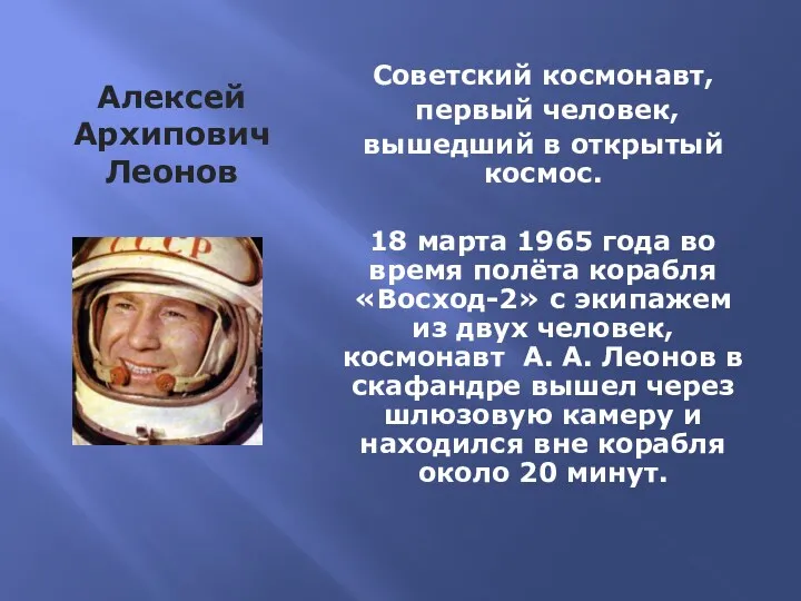 Алексей Архипович Леонов Советский космонавт, первый человек, вышедший в открытый
