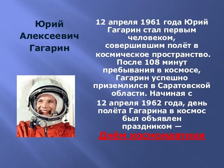Юрий Алексеевич Гагарин 12 апреля 1961 года Юрий Гагарин стал