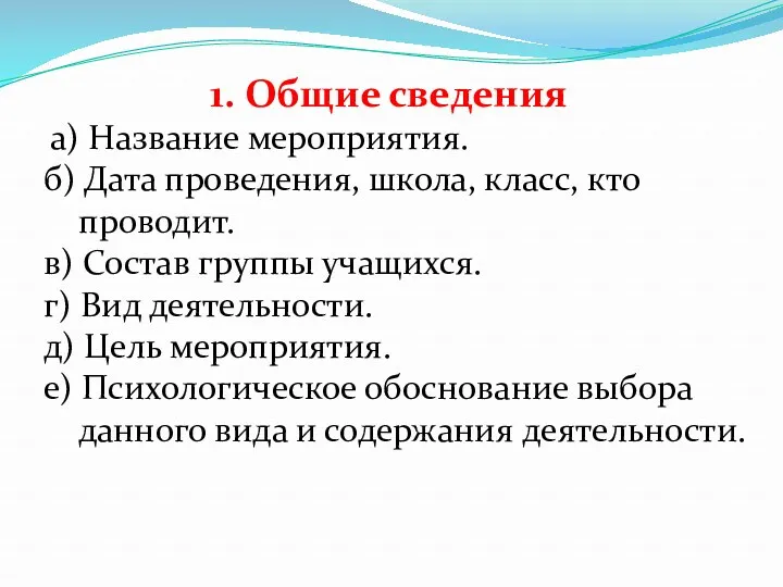 1. Общие сведения а) Название мероприятия. б) Дата проведения, школа, класс, кто проводит.