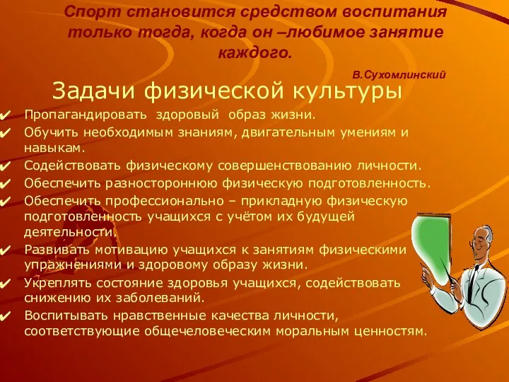 Спорт становится средством воспитания только тогда, когда он –любимое занятие