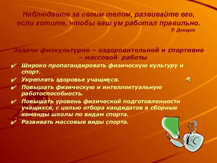 Наблюдайте за своим телом, развивайте его, если хотите, чтобы ваш