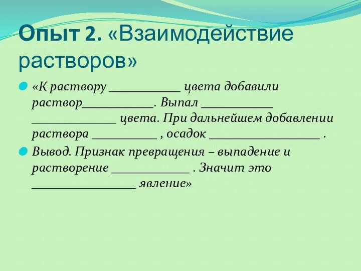 Опыт 2. «Взаимодействие растворов» «К раствору ___________ цвета добавили раствор___________.