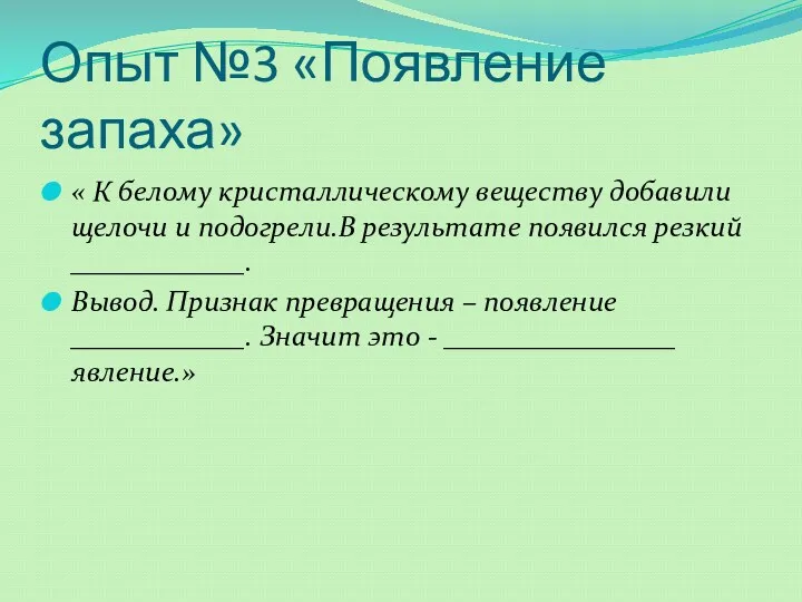 Опыт №3 «Появление запаха» « К белому кристаллическому веществу добавили