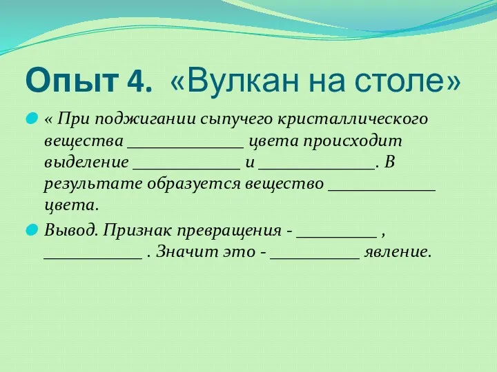 Опыт 4. «Вулкан на столе» « При поджигании сыпучего кристаллического