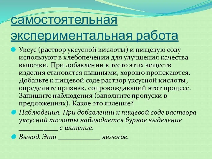 самостоятельная экспериментальная работа Уксус (раствор уксусной кислоты) и пищевую соду