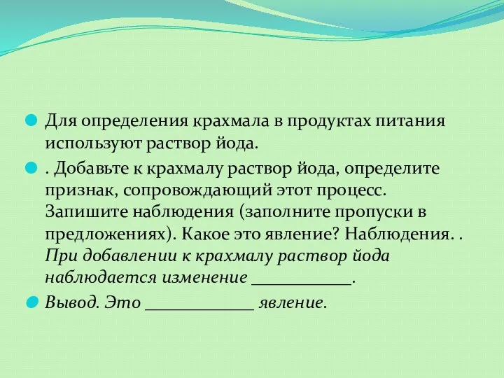 Для определения крахмала в продуктах питания используют раствор йода. .