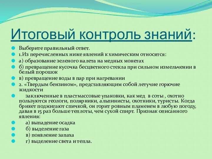 Итоговый контроль знаний: Выберите правильный ответ. 1.Из перечисленных ниже явлений