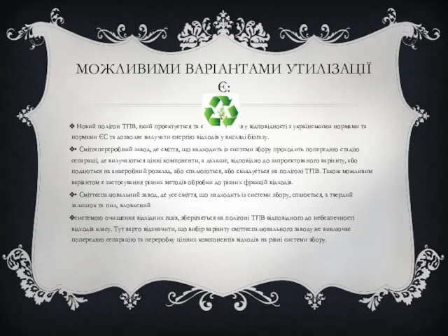 МОЖЛИВИМИ ВАРІАНТАМИ УТИЛІЗАЦІЇ Є: Новий полігон ТПВ, який проектується та