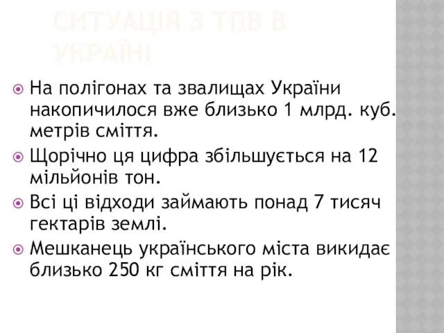 СИТУАЦІЯ З ТПВ В УКРАЇНІ На полігонах та звалищах України