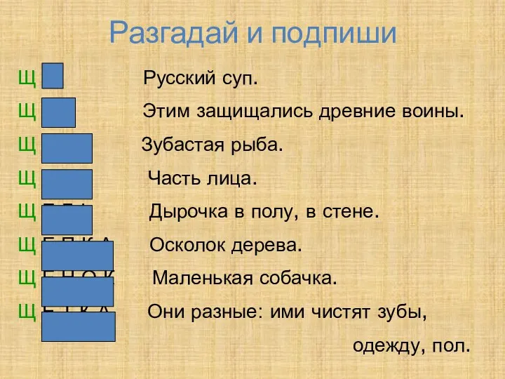 Разгадай и подпиши Щ И Русский суп. Щ И Т