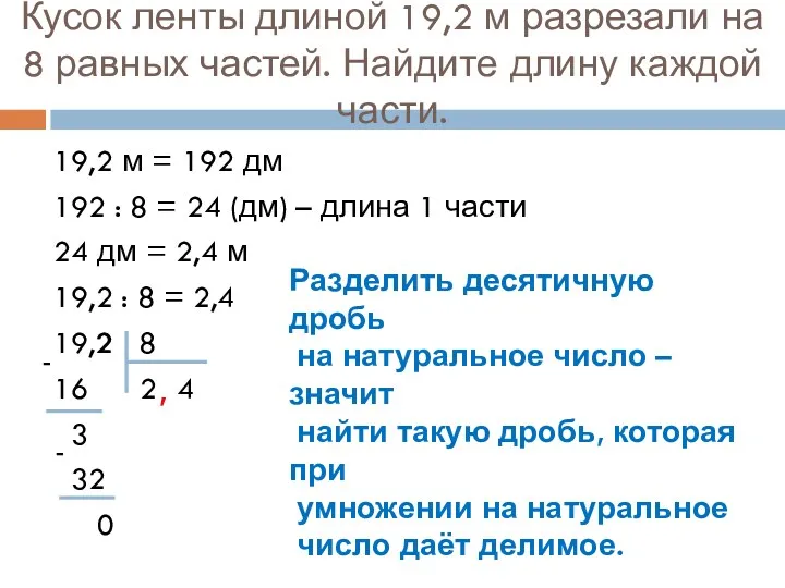 Кусок ленты длиной 19,2 м разрезали на 8 равных частей. Найдите длину каждой