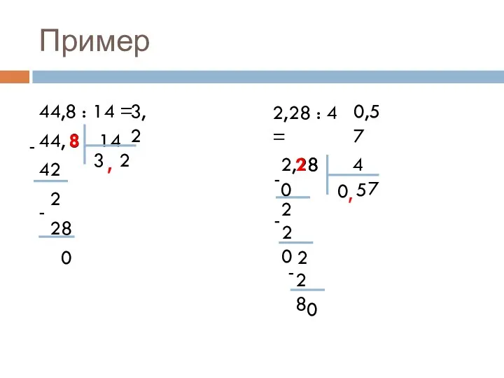 Пример 44,8 : 14 = 44, 14 42 2 28