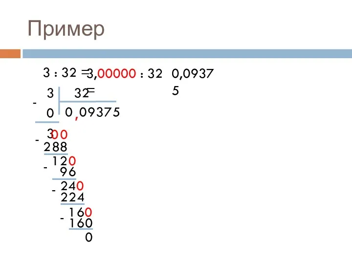 3 : 32 = 3 32 0 3 Пример 0 , 0 0