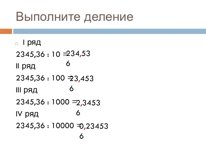 Выполните деление I ряд 2345,36 : 10 = II ряд