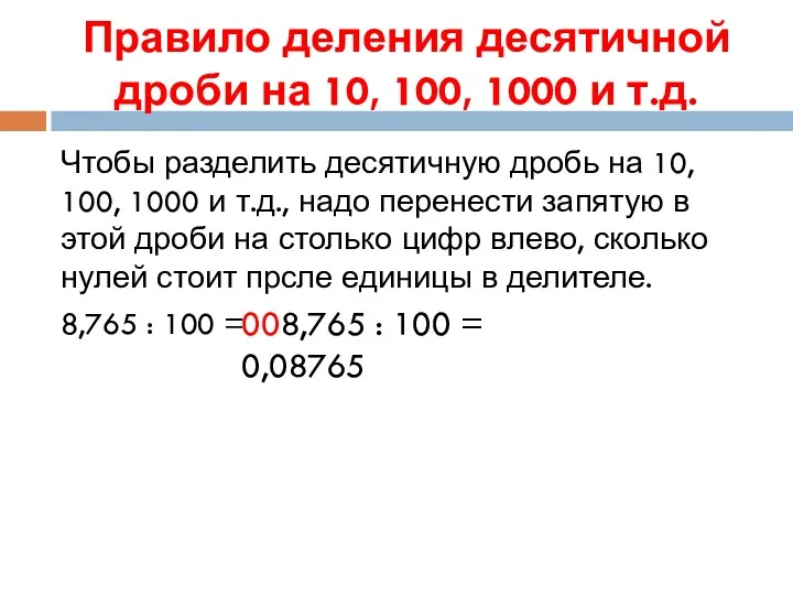 Правило деления десятичной дроби на 10, 100, 1000 и т.д. Чтобы разделить десятичную