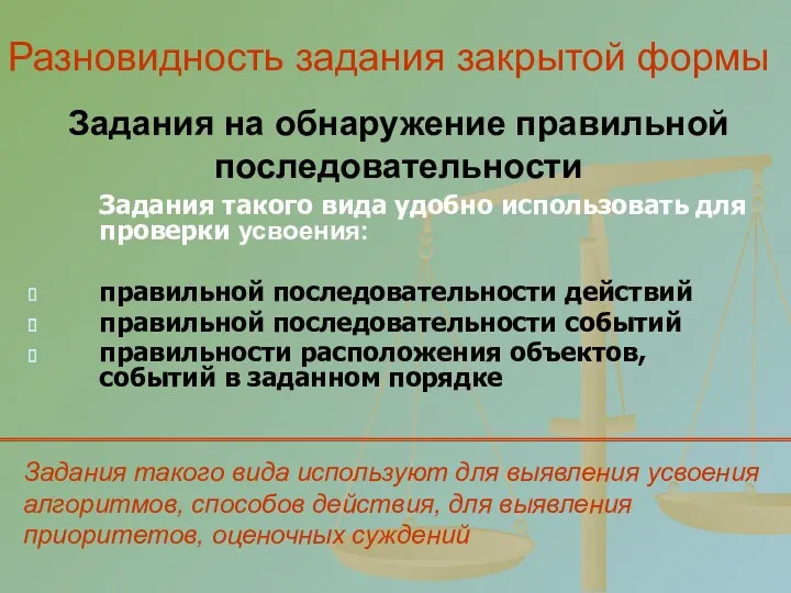 Задания на обнаружение правильной последовательности Задания такого вида удобно использовать