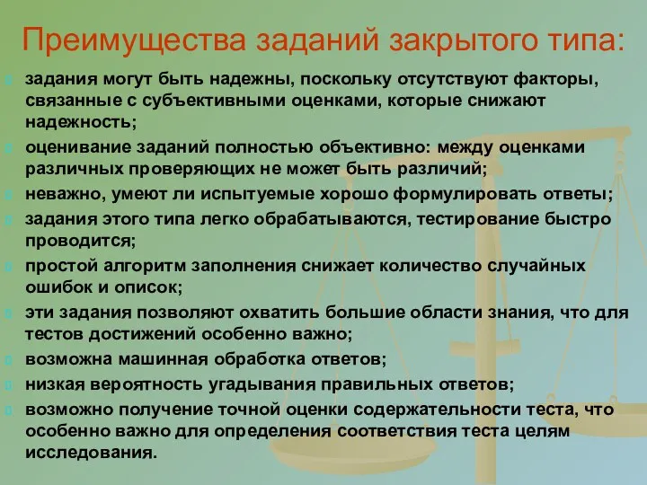 Преимущества заданий закрытого типа: задания могут быть надежны, поскольку отсутствуют