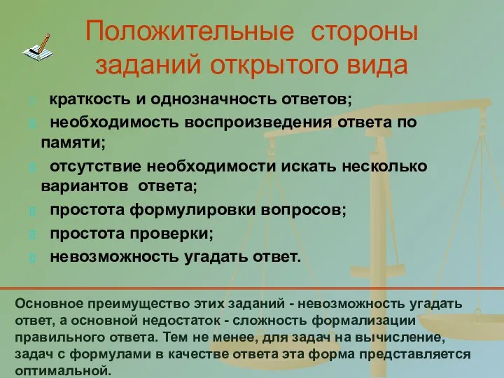 Положительные стороны заданий открытого вида краткость и однозначность ответов; необходимость