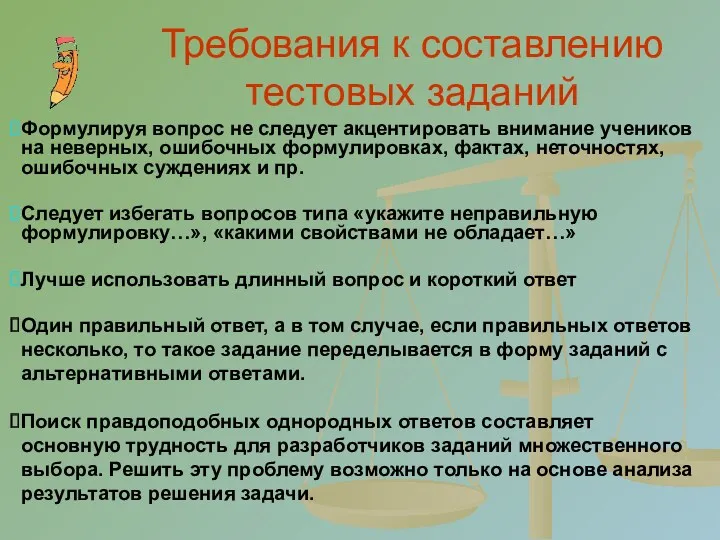 Требования к составлению тестовых заданий Формулируя вопрос не следует акцентировать