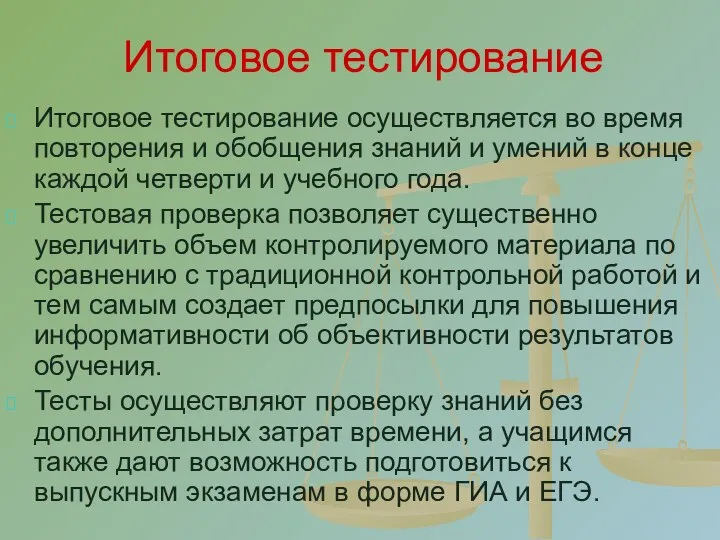 Итоговое тестирование Итоговое тестирование осуществляется во время повторения и обобщения