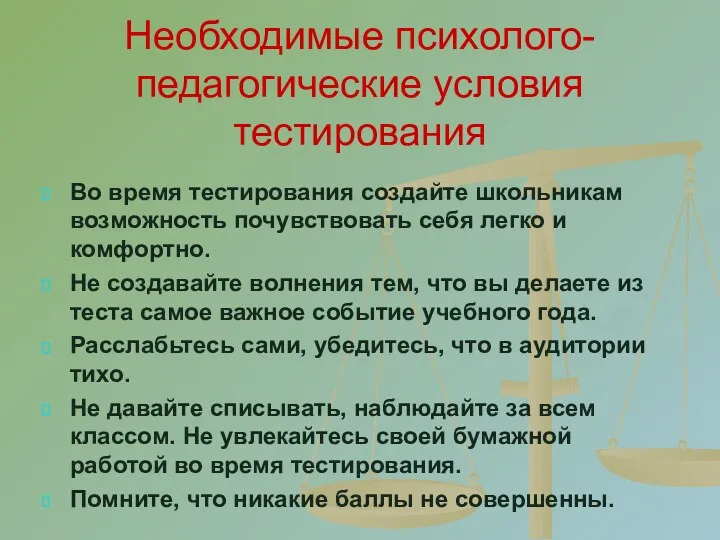 Необходимые психолого-педагогические условия тестирования Во время тестирования создайте школьникам возможность