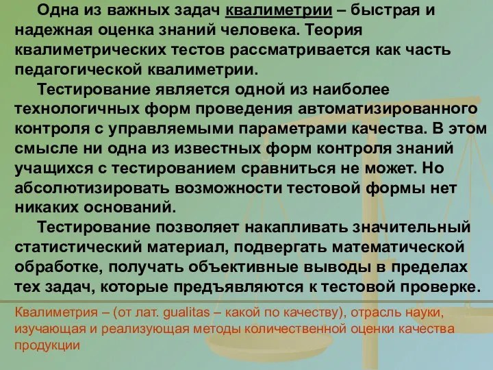 Одна из важных задач квалиметрии – быстрая и надежная оценка