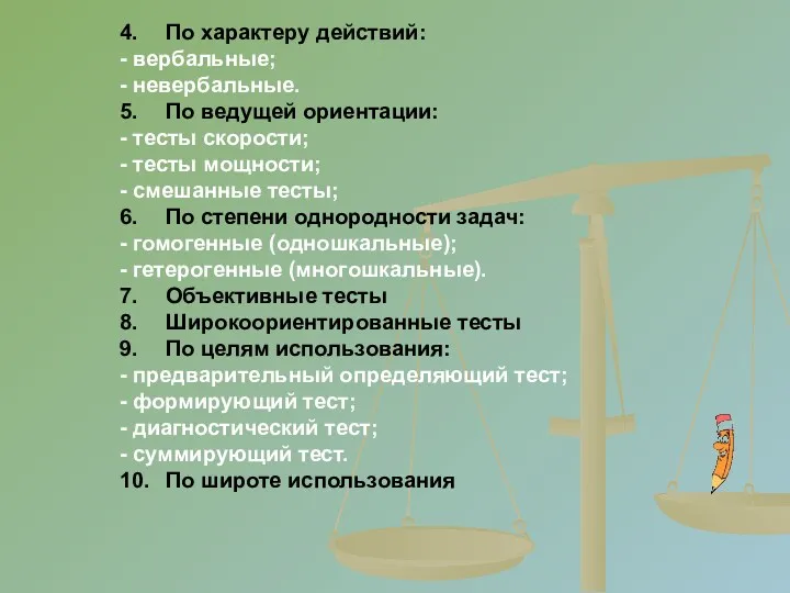 4. По характеру действий: - вербальные; - невербальные. 5. По