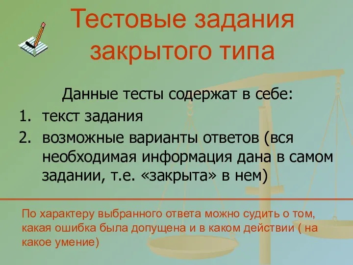 Тестовые задания закрытого типа Данные тесты содержат в себе: 1.