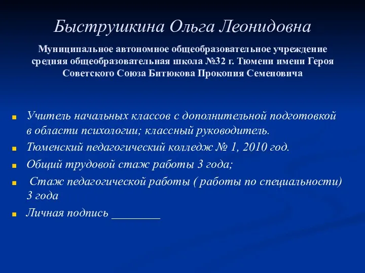 Быструшкина Ольга Леонидовна Муниципальное автономное общеобразовательное учреждение средняя общеобразовательная школа