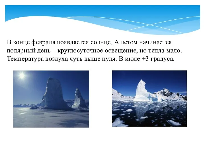 В конце февраля появляется солнце. А летом начинается полярный день