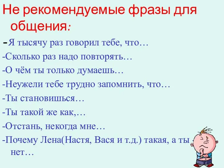 Не рекомендуемые фразы для общения: -Я тысячу раз говорил тебе, что… -Сколько раз